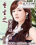重生之笑看这一世小说阅读