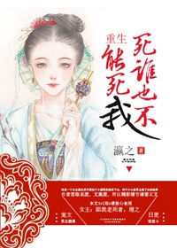 重生死谁也不能死我小说阅读