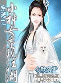 穿越之小神女重现江湖小说阅读