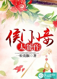 侯门小妾太能作小说阅读
