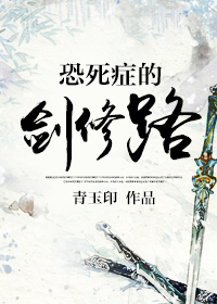 恐死症的剑修路小说阅读