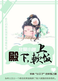 殿下，上软饭小说阅读