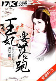 王妃要落跑小说阅读