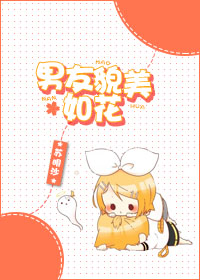 男友貌美如花小说阅读
