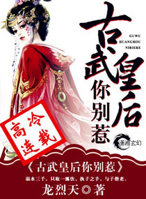 古武皇后你别惹小说阅读