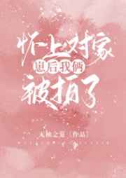 怀上对家崽后我俩被拍了