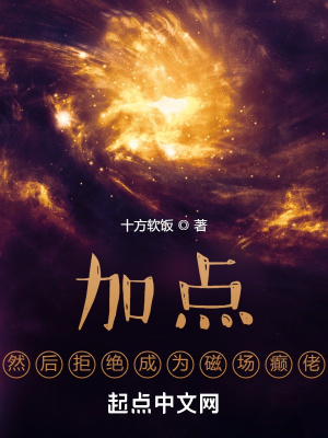 加点，然后拒绝成为磁场癫佬小说阅读