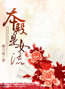 本殿是女流小说阅读