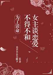 为了活命不得不和女主谈恋爱小说阅读