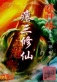 镇神塔小说阅读