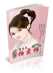 重生之首席拍卖师小说阅读
