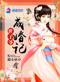 世子爷成婚记小说阅读