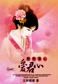 悠悠妾心爱君心小说阅读