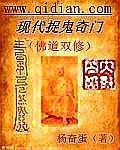 现代捉鬼奇门小说阅读