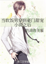 当软饭男穿到豪门甜宠小说之后小说阅读