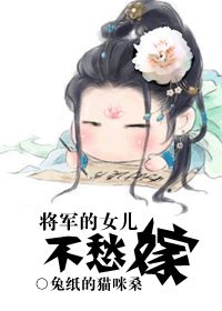将军的女儿不愁嫁