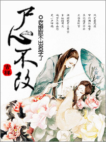 修真之尸心不改小说阅读