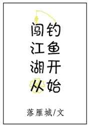 闯江湖从钓鱼开始
