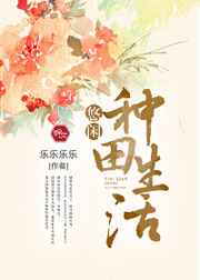 悠闲种田生活小说阅读