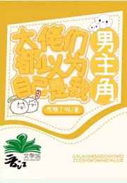 大佬们都以为自己是我的男主角