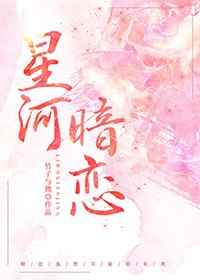 星河暗恋
