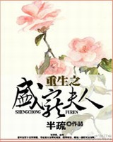 重生之盛宠夫人小说阅读