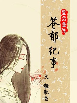 皇后重生之苍郁纪事小说阅读