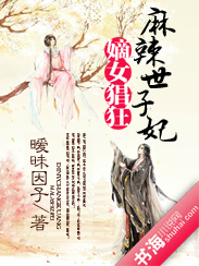 嫡女猖狂：麻辣世子妃小说阅读