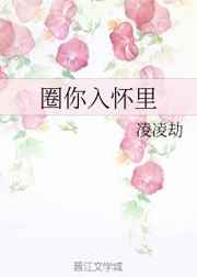 圈你入怀里小说阅读