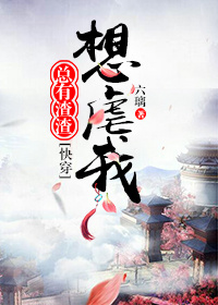 精彩小说网 总有渣渣想虐我[快穿]