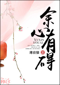 余心有碍小说阅读