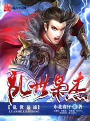 乱世枭杰小说阅读