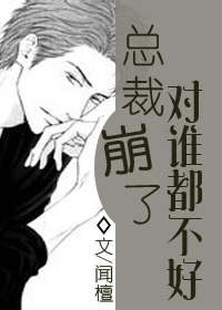 总裁崩了对谁都不好[快穿]小说阅读