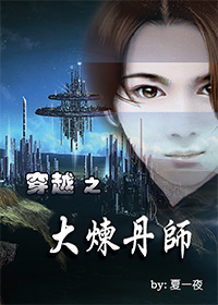 穿越之大炼丹师小说阅读