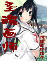 圣魂画师小说阅读