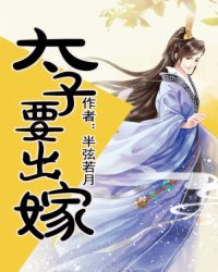 太子要出嫁小说阅读