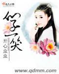 仙子一笑小说阅读