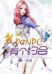 我和NPC有个约会小说阅读