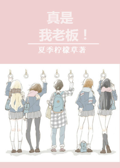 真是我老板！