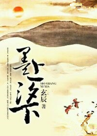 墨上汐下小说阅读