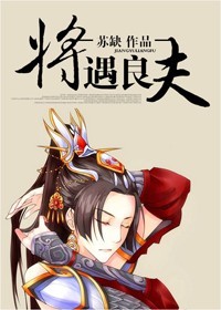 将遇良夫小说阅读