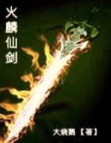 火麟仙剑小说阅读