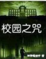 校园之咒小说阅读