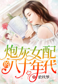 炮灰女配的八十年代小说阅读