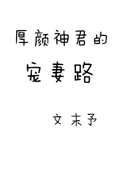 厚颜神君的宠妻路
