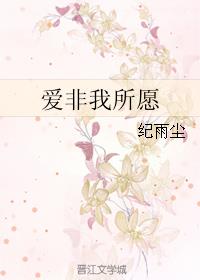 爱非我所愿小说阅读