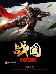 带着城市闯战国小说阅读