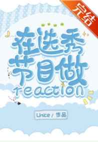 在选秀节目做reaction小说阅读