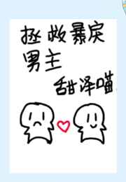 拯救暴戾男主小说阅读