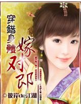穿错身体嫁对郎小说阅读